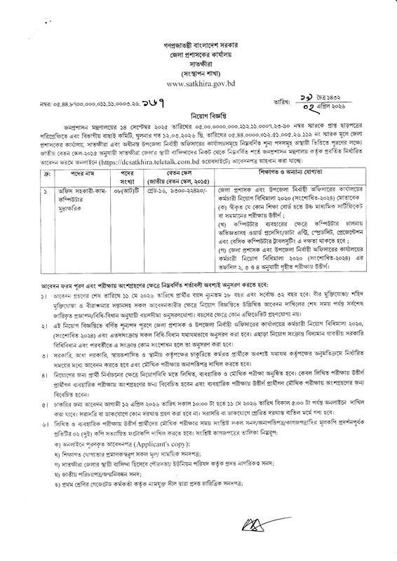 DC-Office-Satkhira-Job-Circular-2026-PDF-1