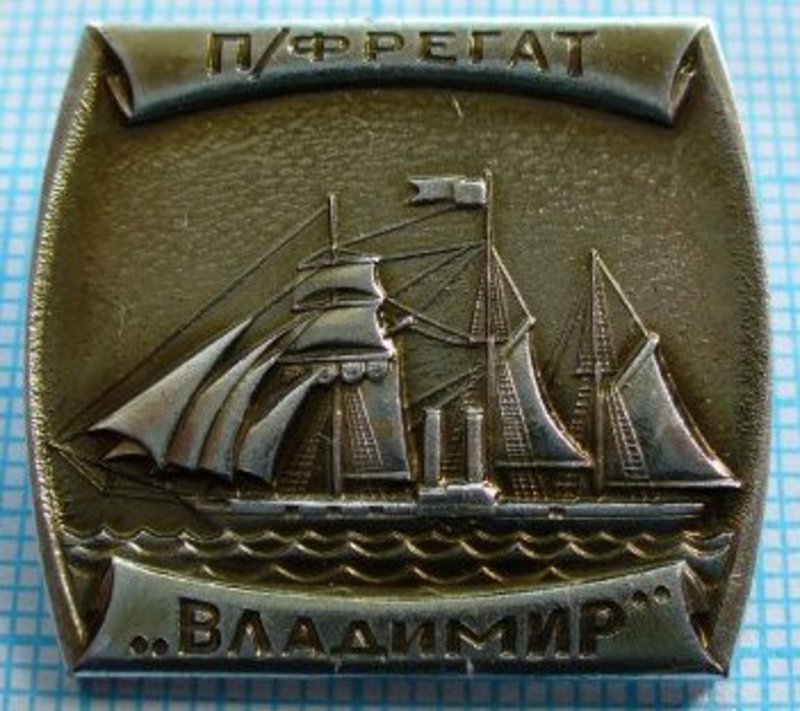 п-фрегат -ВЛАДИМИР- аверс значка.