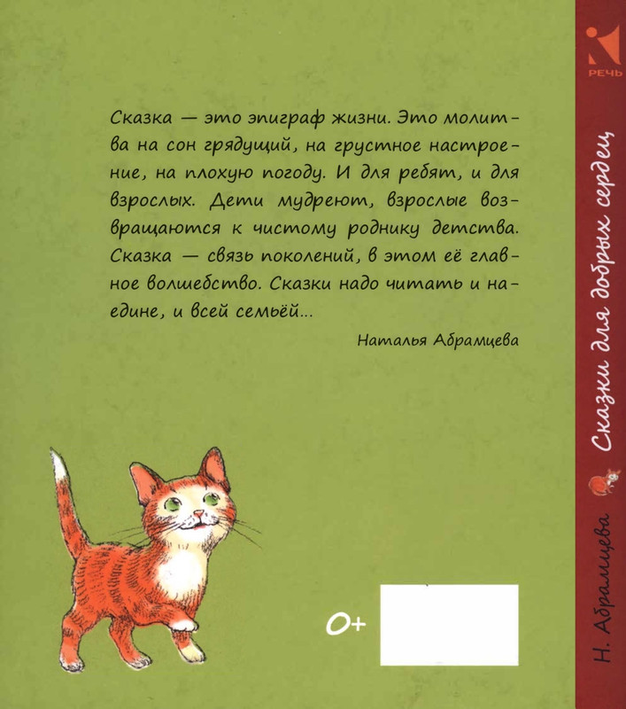 Abramceva-Natala-Skazki-dla-dobryh-serdec-2020-1-104-page-0002