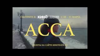 асса фильм трейлер () асса фильм трейлер