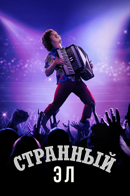   / :    / Weird: The Al Yankovic Story (2022) BDRip 1080p   | D