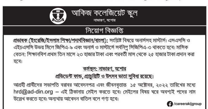আকিজ কলেজিয়েট স্কুল নিয়োগ