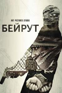 бейрут фильм 2017 трейлер () бейрут фильм 2017 трейлер