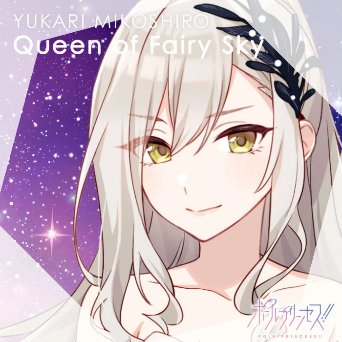 [2023.02.04] ポールプリンセス!! 御子白ユカリ(CV.南條愛乃) – Queen of Fairy Sky [FLAC]插图icecomic动漫-云之彼端,约定的地方(´･ᴗ･`)