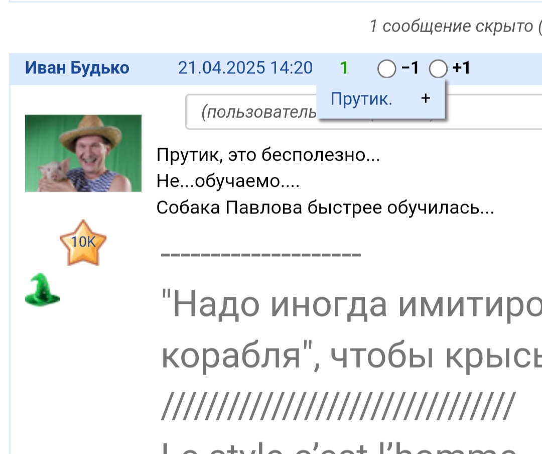 19 ноября 2025 Собака Павлова раз))) потом под ником Не ставило минусы