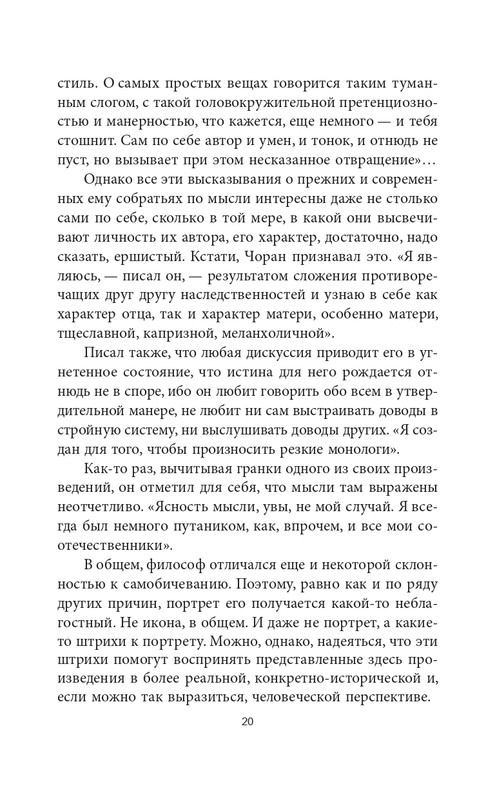 Эмиль-Мишель Сиоран - Горькие силлогизмы_page-0020