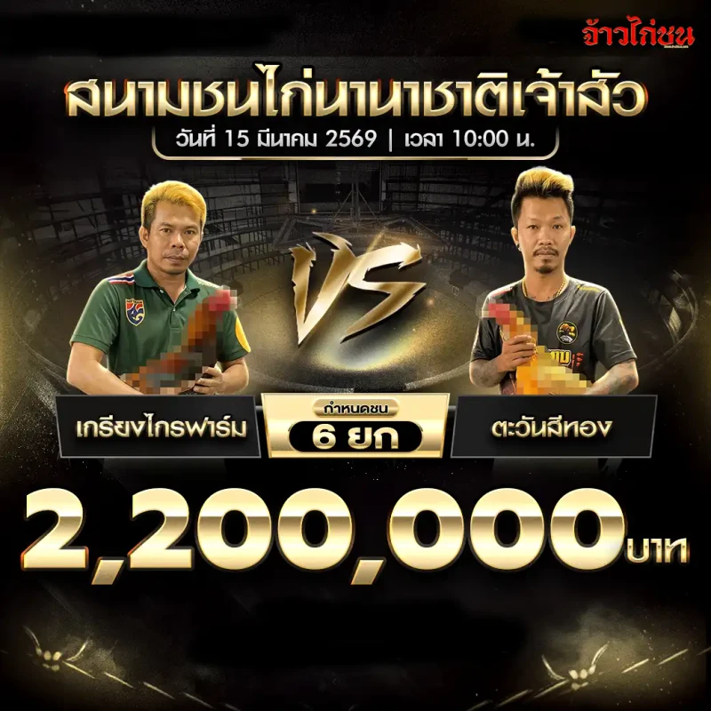 โปรแกรมไก่ชน คู่ เกรียงไกรฟาร์ม พบ ตะวันสีทอง สนามชนไก่นานาชาติเจ้าสัว 15 มีนาคม 2569