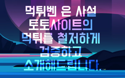 먹튀벤 은 사설 토토사이트의 먹튀를 철저하게 검증하고 소개해드립니다.