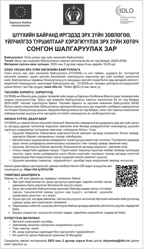 Шүүхийн байранд иргэдэд эрх зүйн зөвлөгөө, үйлчилгээ туршилтаар хэрэгжүүлэх эрх зүйн хөтөч сонгон шалгаруулах зар