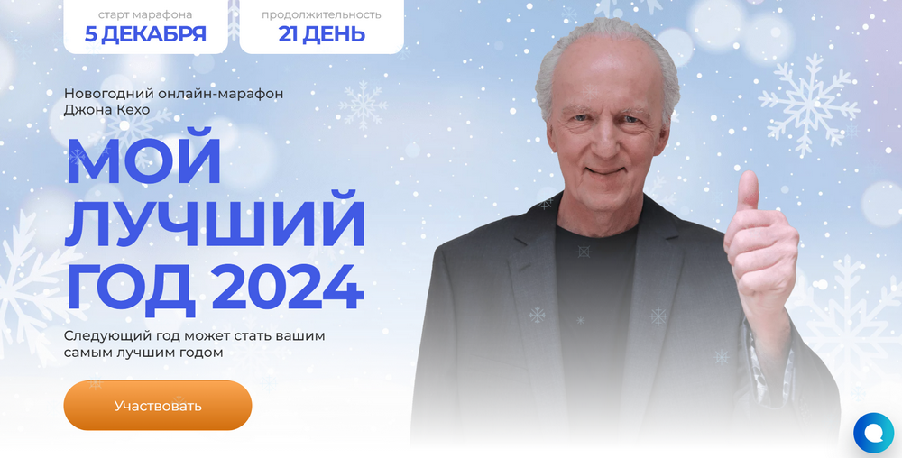 Мой лучший год 2024 (Джон Кехо)