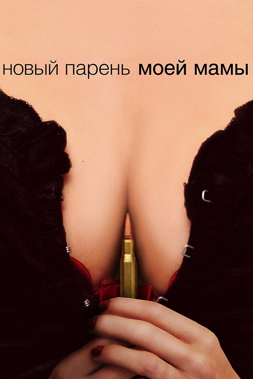 Новый парень моей мамы / My Mom's New Boyfriend (2008) WEB-DLRip-AVC от DoMiNo & селезень | D | Open Matte