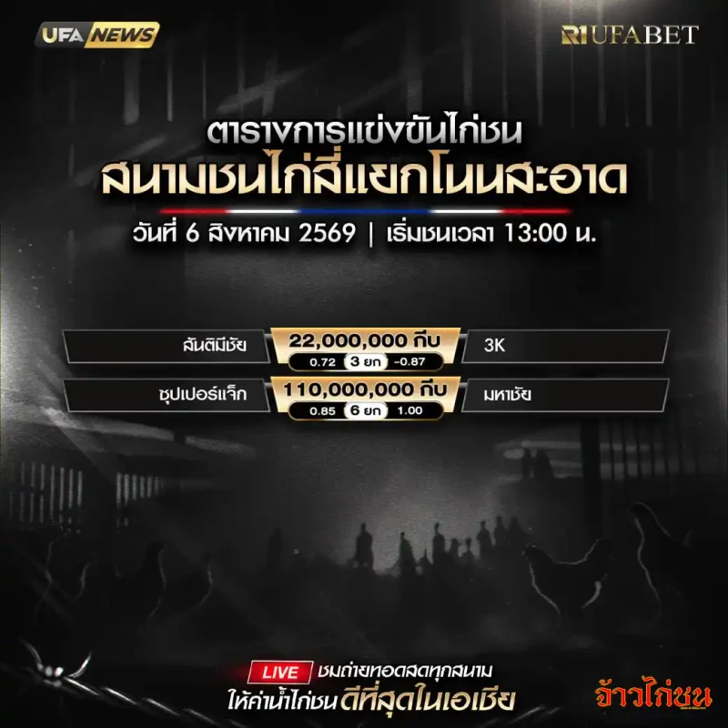 โปรแกรมไก่ชน สนามชนไก่สี่แยกโนนสะอาด 6 สิงหาคม 2569 รวมคู่แข่งขันทั้งหมด