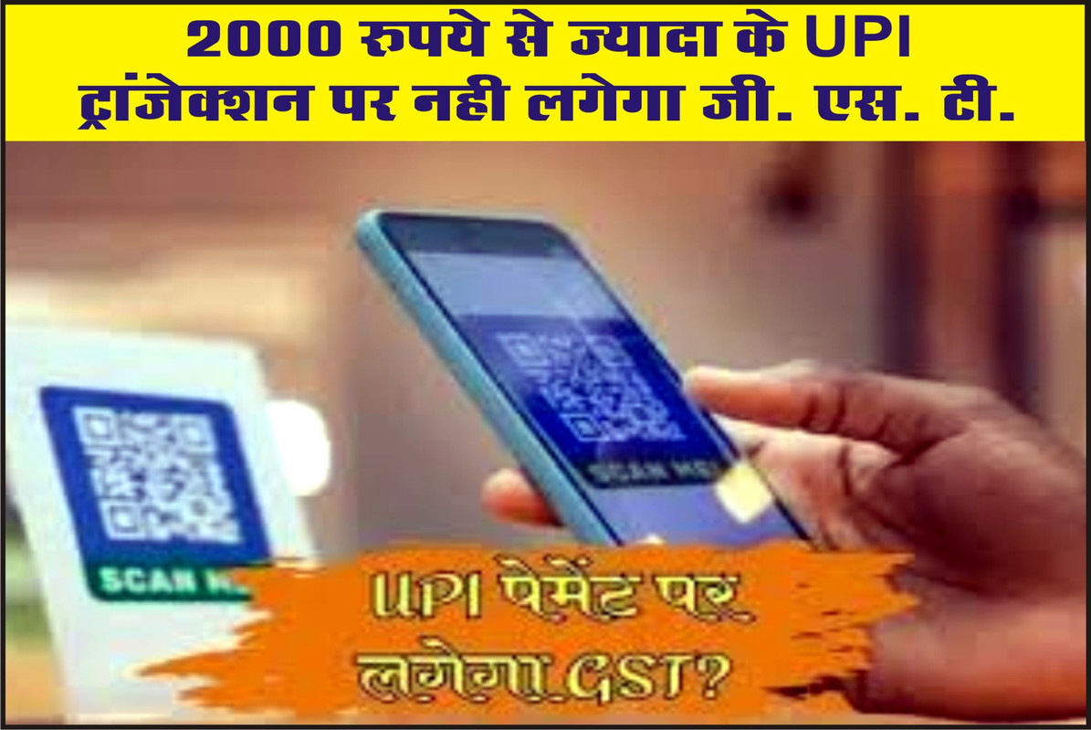 2000 रुपये से ज्‍यादा के UPI ट्रांजेक्‍शन पर नही लगेगा जी. एस. टी.