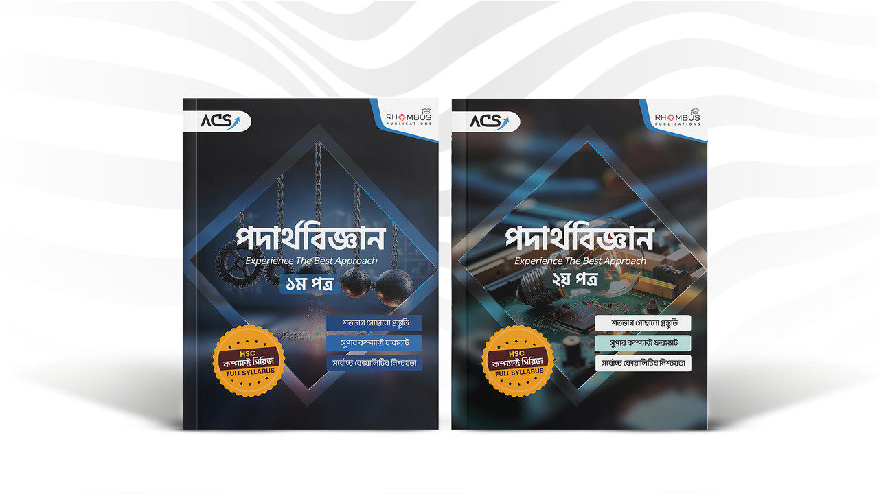 এইচএসসি ২৬ কম্প্যাক্ট সিরিজ পদার্থবিজ্ঞান ১ম ও ২য় পত্র