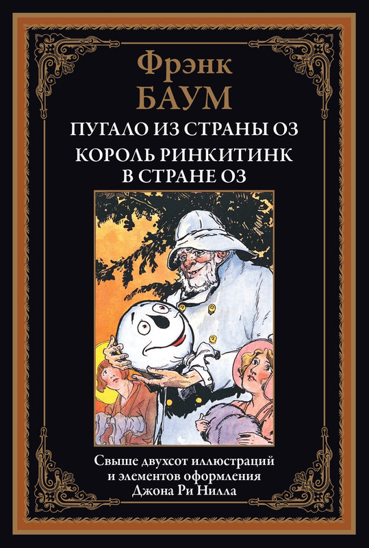 Baum-Lajmen-Strana-Oz-Pugalo-iz-strany-Oz-Korol-Rinkitink-v-strane-Oz-page-0000
