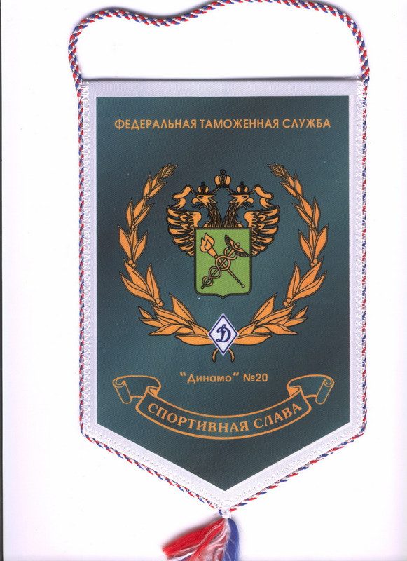 ФТС ДИНАМО № 20