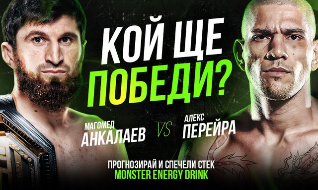 Прогнозирай и спечели Анкалаев срещу Перейра и спечели стек Monster Energy