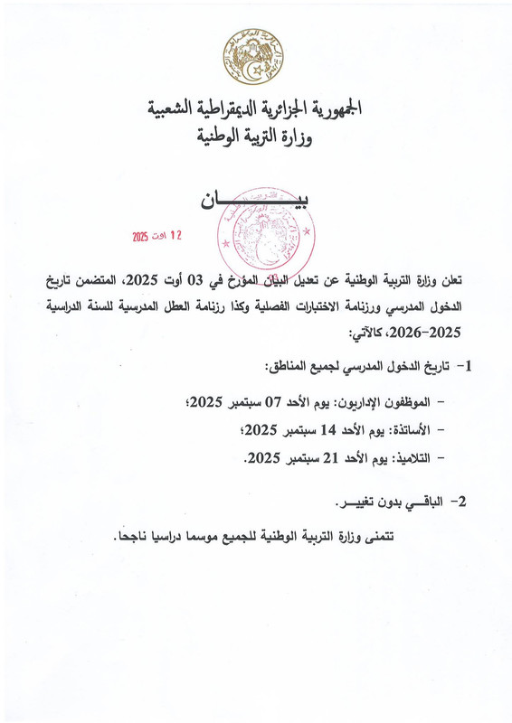 وزارة التربية الوطنية الجزائرية تعلن تعديل رزنامة الدخول المدرسي 2025-2026