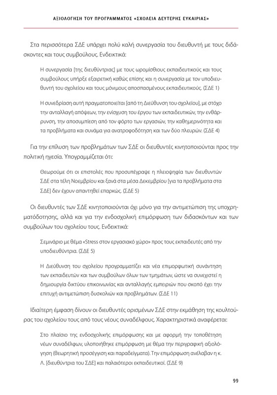 6855_ΚΑΝΕΠ ΒΙΒΛΙΟ-1_page-0099