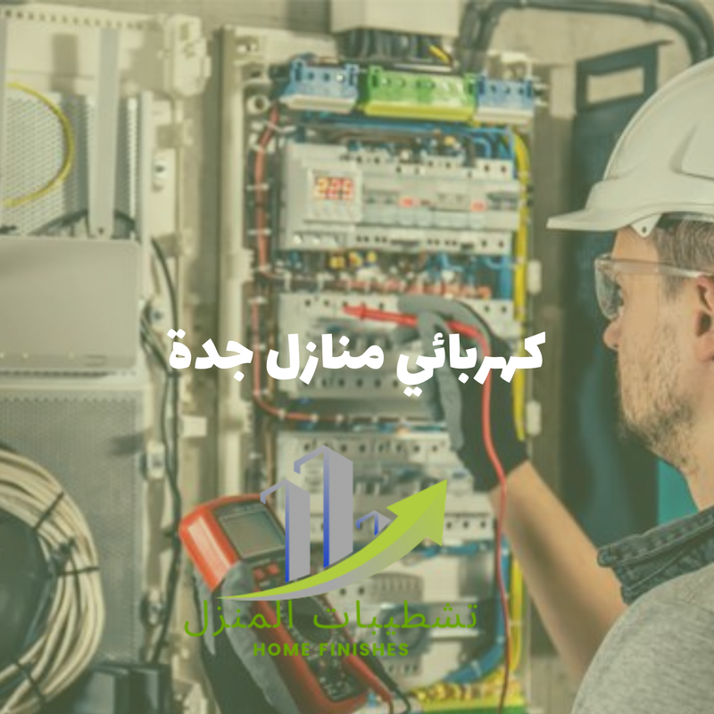 فني كهربائي منازل بجدة محترف في صيانة وتمديد الكهرباء بجدة