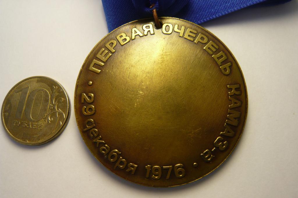 300Медаль. КАМАЗ. Первая очередь 29 декабря 1976