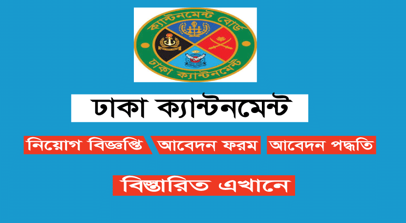 Dhaka Cantonment Job Circular 2023