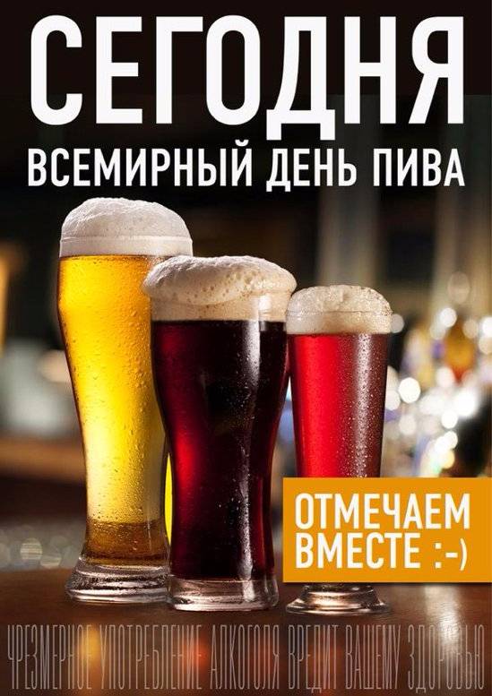 День пива