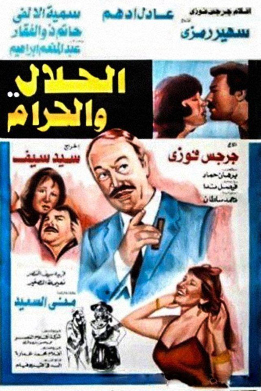 الحلال والحرام ( 1985 )
