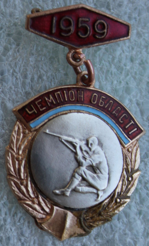 СП Чемпион области 1959 УССР