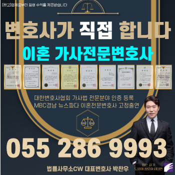 창원 이혼상담 변호사 박찬우 법률사무소
