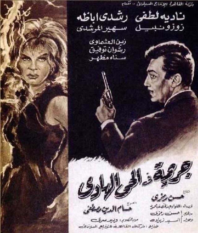 جريمة في الحي الهادي (1967)