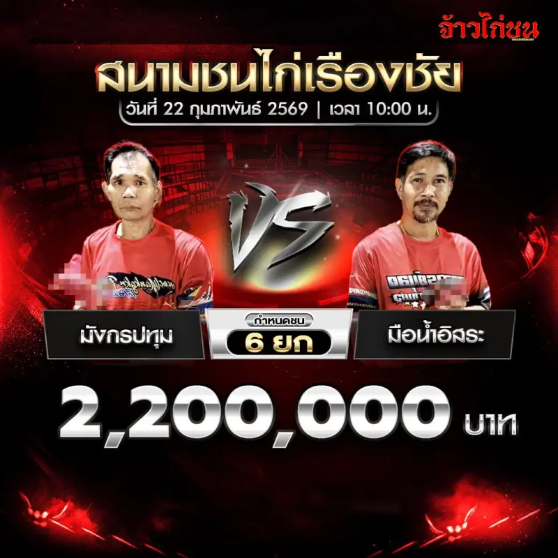 คู่ที่ 2 มังกรปทุม พบ มือน้ำอิสระ ชิงเงิน 2,200,000 บาท กำหนดชน 6 ยก สนามชนไก่เรืองชัย 22 กุมภาพันธ์ 2569