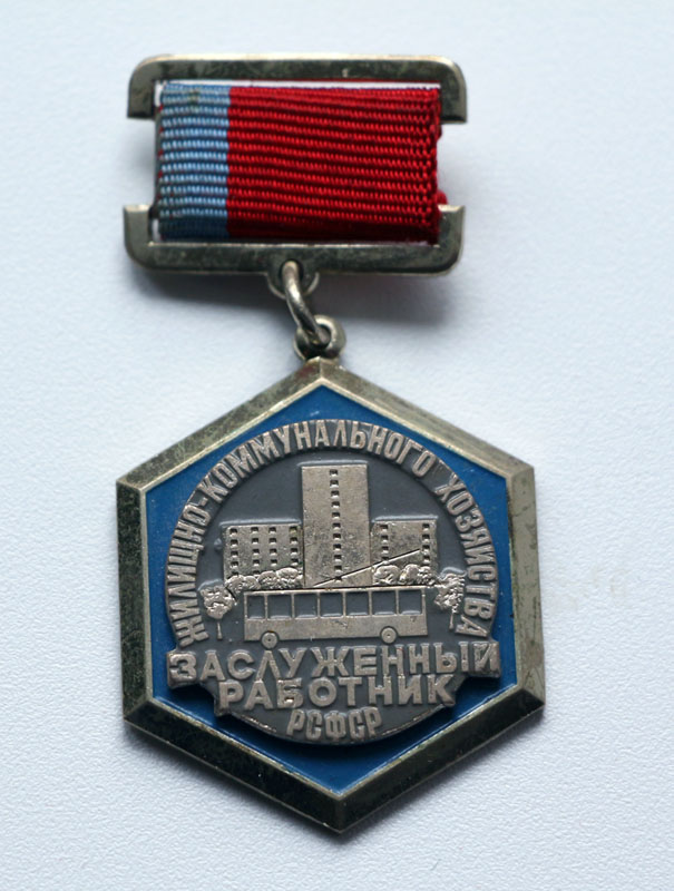 заслуженный работник жкх рсфср