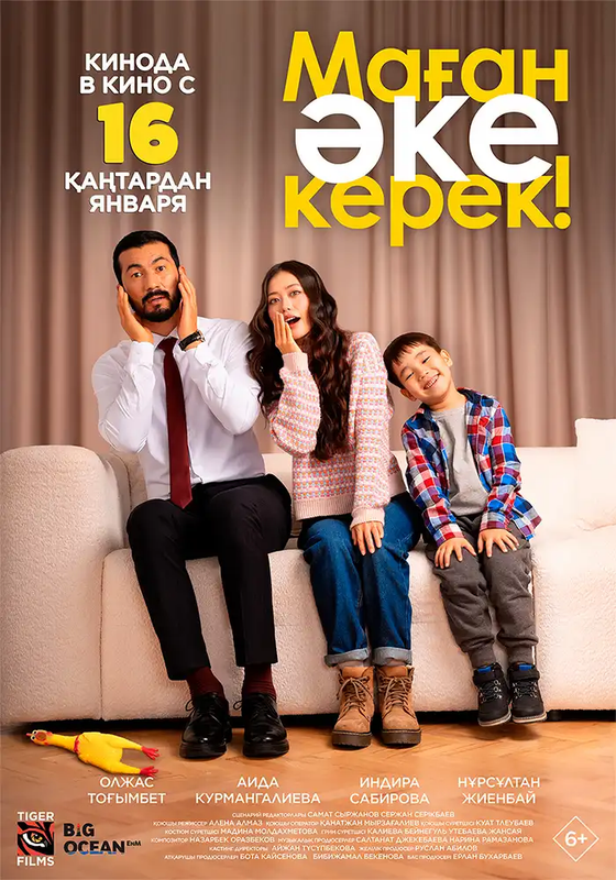 Маған әке керек! - kinopark.kz