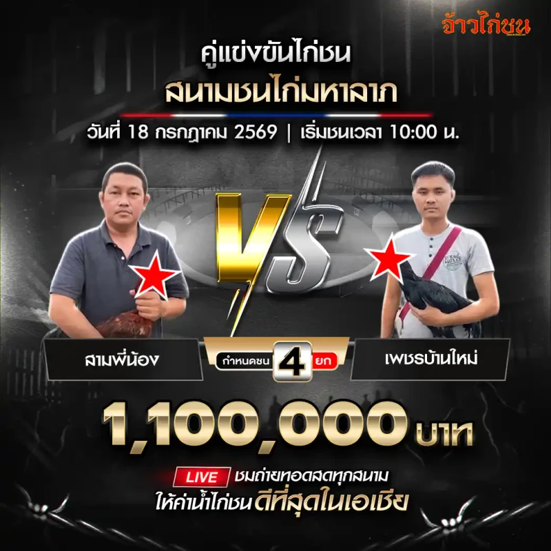 สามพี่น้อง พบ เพชรบ้านใหม่ สนามชนไก่มหาลาภ วันที่ 18 กรกฎาคม 2569