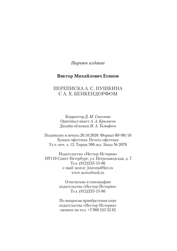 esipov-perepiska-pushkina-s-benkendorfom-2021-page-0042