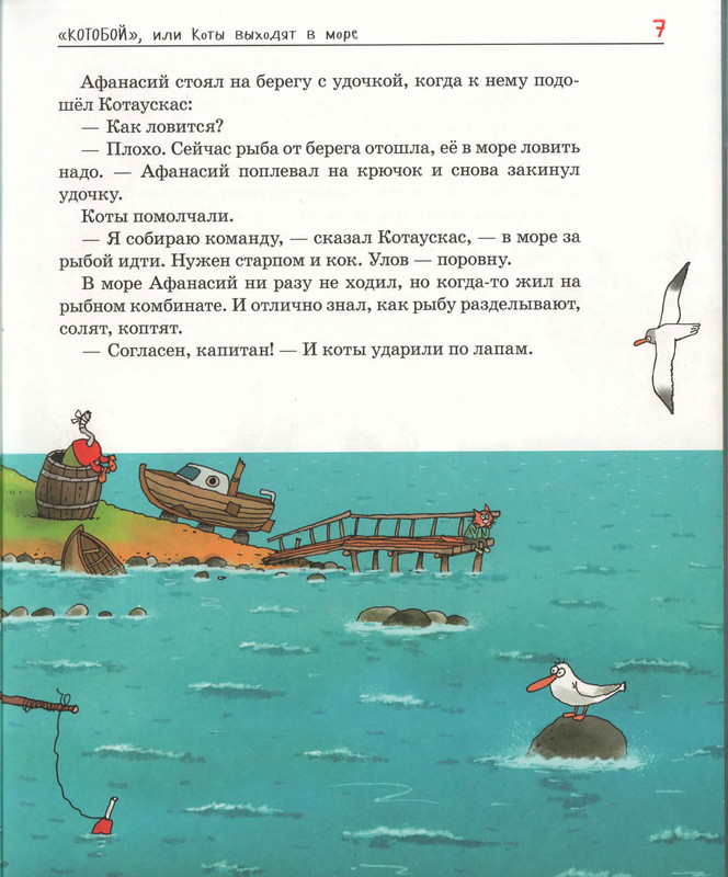 Котобой слушать. Котобой или коты выходят в море. Котобой Усачев приключения на воде и. Котобой Арктический Усачев.