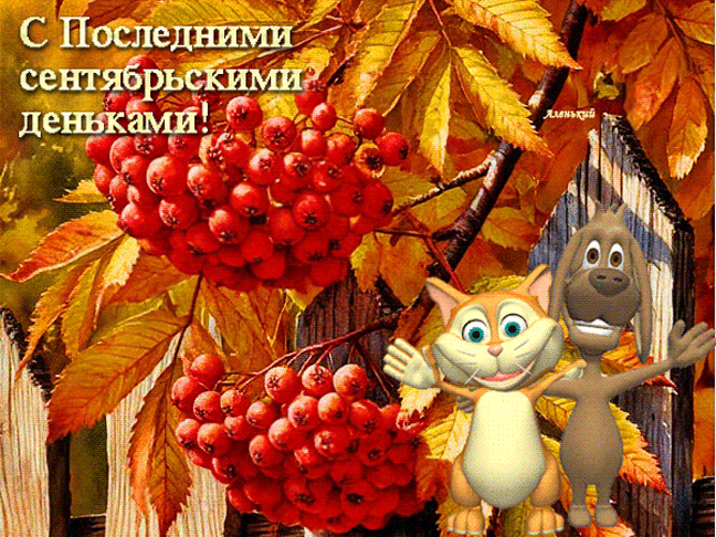 С Последними сентябрьскими деньками