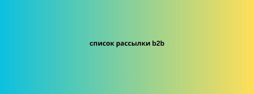 cписок рассылки b2b