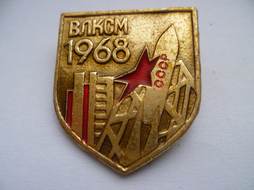 марки ссср посвященные комсомолу. значок влксм. влксм 1968. влксм 1968. знак цк влксм "книга почета цк влксм".