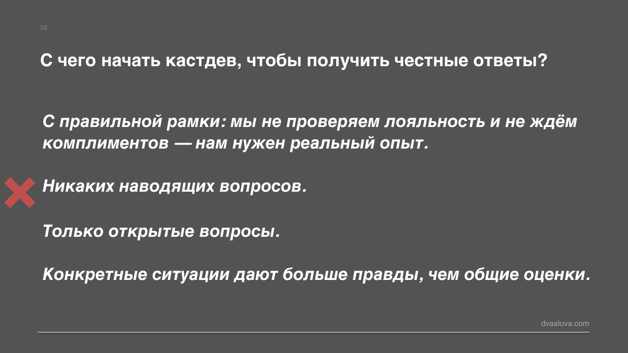 Слайд: с чего начать кастдев, чтобы получить честные ответы