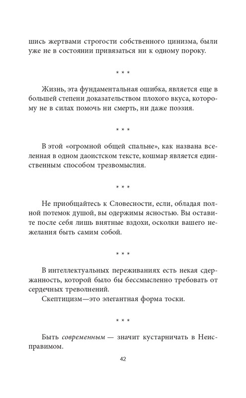 Эмиль-Мишель Сиоран - Горькие силлогизмы_page-0042