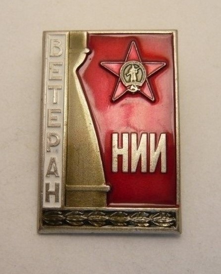 Ветеран 16 ЦНИИ МО РФ,  ММД  тяж_м