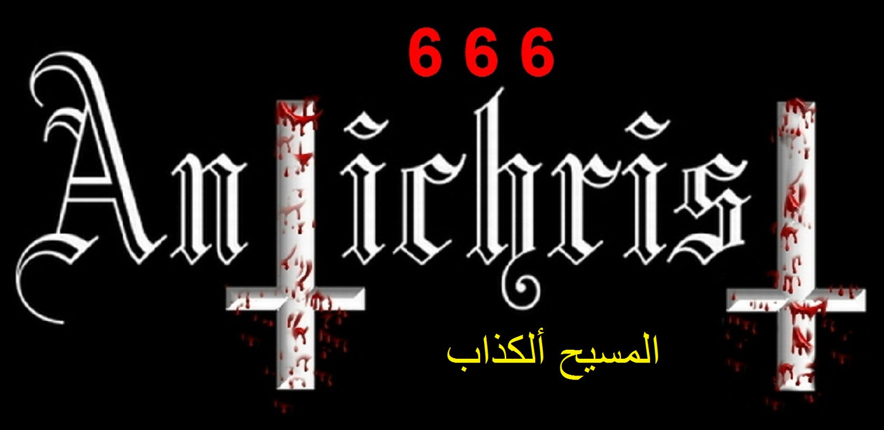 قسموا وتفرقوا فرب البيت قد أبطأ عودته Antichrist2