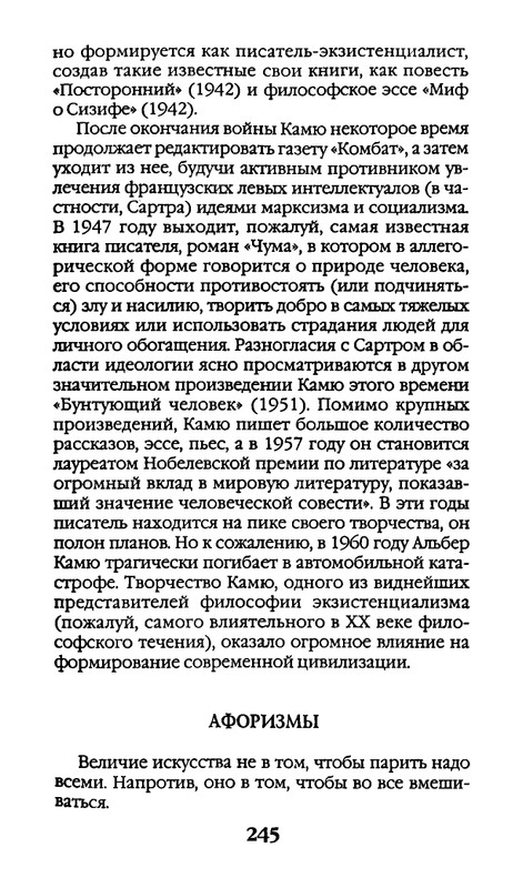 Афоризмы лауреатов Нобелевской премии_page-0245