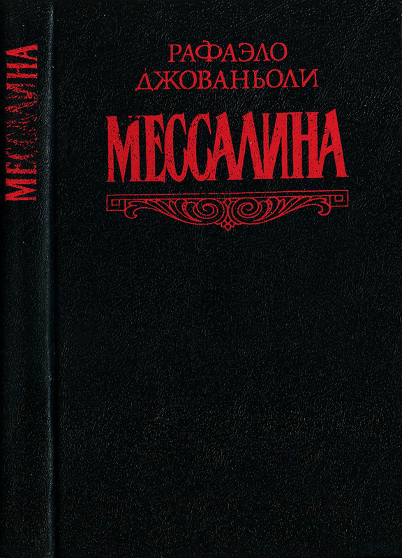 Мессалина читать. Интрейд. Джованьоли. Мессалина. Джованьоли Мессалина Олимпия Эксмо 2006 зарубежная классика. Джованьоли Мессалина Олимпия.