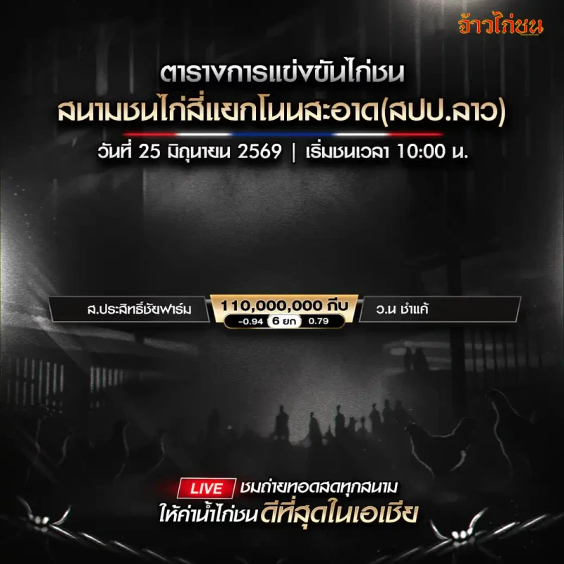 โปรแกรมไก่ชน สนามชนไก่สี่แยกโนนสะอาด 25 มิถุนายน 2026 รูปโปรแกรมหลัก