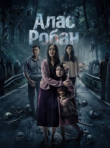 Алас Робан (Тропа призраков) / Alas Roban (2026) WEB-DLRip