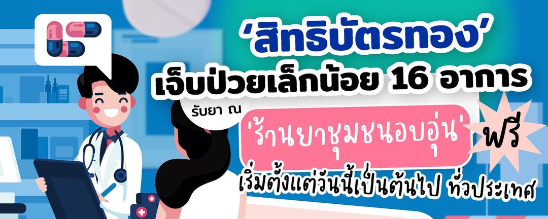 บัตรทอง 16 กลุ่มอาการ รับยาที่ ร้านขายยา