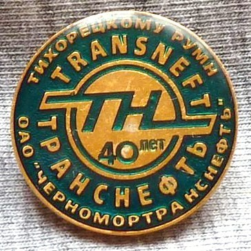 13 Транснефть. 40лет Тихорецкому Р(айонному) У(п